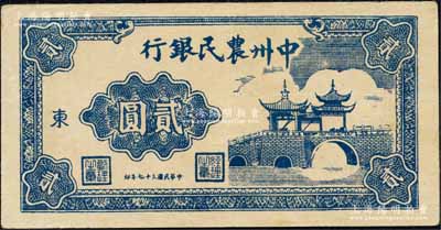 民國三十七年（1948年）中州農民銀行亭橋圖貳圓，加印“東”字；森本勇先生藏品，九成新