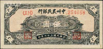 民國三十七年（1948年）中州農民銀行花紋圖伍圓，森本勇先生藏品，九八成新