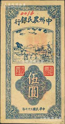 民國三十七年（1948年）中州農民銀行豎式牛耕地圖伍圓票樣，森本勇先生藏品，右下角有貼補，未折八五成新