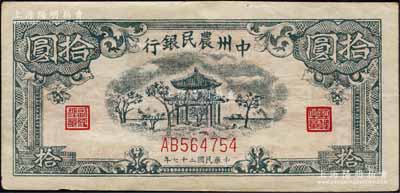 民國三十七年（1948年）中州農民銀行涼亭圖拾圓，AB版真券，圖案印刷清晰（注：此券坊間多假票，圖案印刷較為粗劣）；森本勇先生藏品，九成新