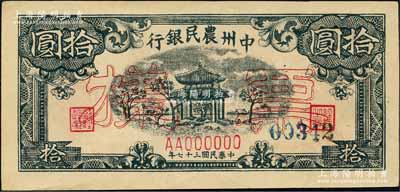 民國三十七年（1948年）中州農民銀行涼亭圖拾圓票樣，森本勇先生藏品，九五成新