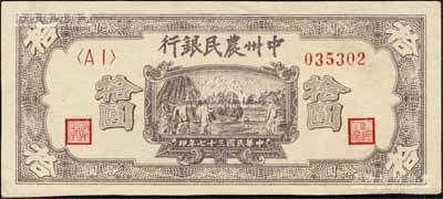 民國三十七年（1948年）中州農民銀行打場圖拾圓，森本勇先生藏品，九五成新