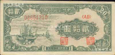 民國三十七年（1948年）中州農民銀行帆船圖貳拾圓，森本勇先生藏品，九成新