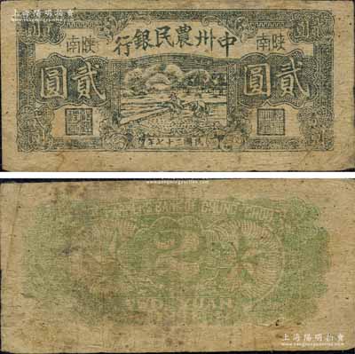 民國三十七年（1948年）中州農民銀行黑色插秧圖貳圓，陜南地名，此券一般所見正面均為藍黑色印刷，而此黑色印刷者可謂與眾不同；森本勇先生藏品，源于江南聽雨軒之舊藏，罕見，原票七成新