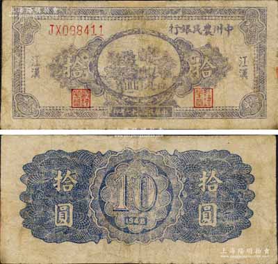 民國三十七年（1948年）中州農民銀行亭樹圖拾圓，江漢地名；森本勇先生藏品，少見，邊有貼痕，七成新