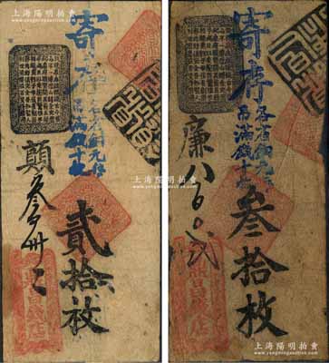 清代（北京西交民巷路南）鼎昌錢店·寄存各省銅元（每吊滿錢十枚）貳拾枚、叁拾枚共2枚不同，森本勇先生藏品，七成新