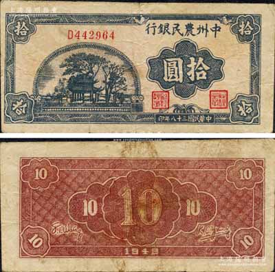 民國三十八年（1949年）中州農民銀行藍黑色亭樹風景圖拾圓，森本勇先生藏品，源于江南聽雨軒之舊藏，少見，近八成新
