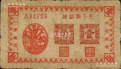民國二十八年（1939年）長子縣銀號紅色樹亭圖壹角，土棉紙印制，屬山西晉東南解放區紙幣；森本勇先生藏品，少見，七五成新