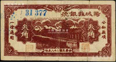 民國二十八年（1939年）陽城縣銀號叁角，山西晉東南解放區紙幣；森本勇先生藏品，少見，七五成新
