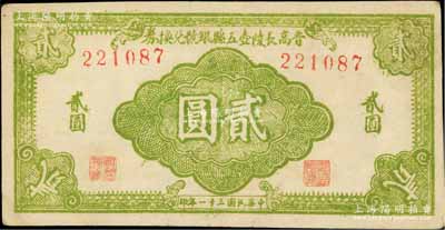 民國三十一年（1942年）晉高長陵壺五縣銀號兌換券貳圓，正面淡綠色/背面淺棕色印刷（一般所見均為深綠色/深棕色印刷），山西晉東南解放區紙幣；森本勇先生藏品，八五成新（注：此五縣即指晉城、高平、長治、陵川、壺關5縣）