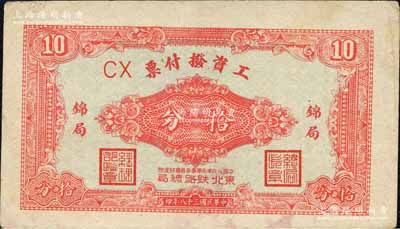 民國三十八年（1949年）中國人民革命軍事委員會鐵道部東北鐵路總局·工資撥付票拾分，上印“錦局”（即錦州）地名，背印發行說明；森本勇先生藏品，少見，八成新
