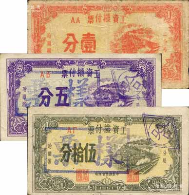 （中長鐵路管理局）工資撥付票1950年壹分、1951年五分票樣、伍拾分票樣共3枚不同，均上印“二分局·哈爾濱”地名，背印發行說明，屬新中國早期供給制時期之特殊貨幣；森本勇先生藏品，少見，七至九成新