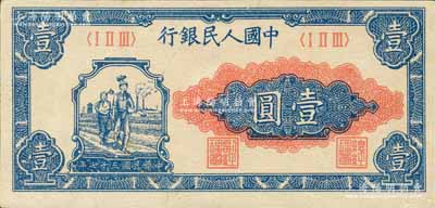 第一版人民幣“工農圖”壹圓，森本勇先生藏品，九八成新