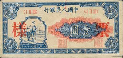 第一版人民幣“工農圖”壹圓單張票樣，正背面合印，森本勇先生藏品，八五成新