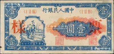 第一版人民幣“工農圖”壹圓雙張票樣，正背共2枚，森本勇先生藏品，八五成新