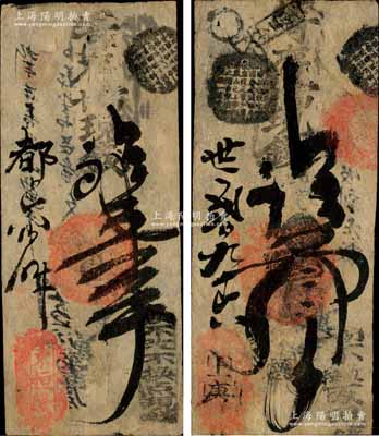 清代（北京前門大街）東恒隆·寄存當十現(xiàn)錢壹吊、叁吊共2枚不同，森本勇先生藏品，七至八成新