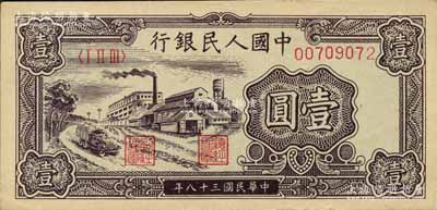 第一版人民幣“工廠圖”壹圓，森本勇先生藏品，原票九五成新