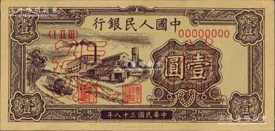 第一版人民幣“工廠圖”壹圓單張樣張，正背面合印，森本勇先生藏品，九五成新