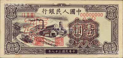 第一版人民幣“工廠圖”壹圓雙張樣張，正背共2枚，森本勇先生藏品，九至九五成新
