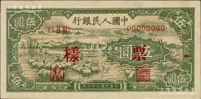 第一版人民幣“綿羊圖”伍圓單張票樣，正背面合印，森本勇先生藏品，未折九五成新