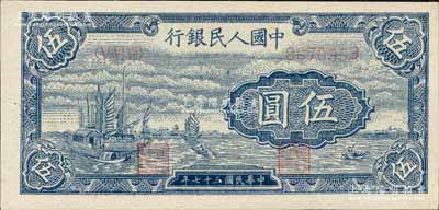 第一版人民幣“帆船圖”伍圓，淺色版，森本勇先生藏品，全新