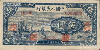 第一版人民幣“帆船圖”伍圓單張票樣，正背面合印，森本勇先生藏品，九五成新