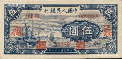 第一版人民幣“帆船圖”伍圓雙張票樣，正背共2枚，森本勇先生藏品，九八成新