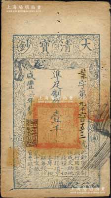 咸豐柒年（1857年）大清寶鈔壹千文，葉字號，年份下蓋有“源遠流長”之閑章，有背書數處；森本勇先生藏品，八成新