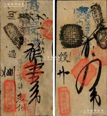 清代（北京鵓鴿市）廣盛錢鋪·憑帖取當十錢壹吊、四吊共2枚不同，森本勇先生藏品，八成新