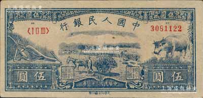 第一版人民幣光華版“水牛圖”伍圓，且色澤純正，堪稱難得佳品；森本勇先生藏品，原票九五成新