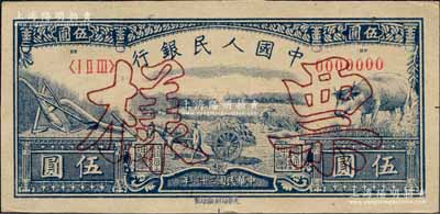 第一版人民幣光華版“水牛圖”伍圓票樣，正背共2枚，森本勇先生藏品，未折九五成新