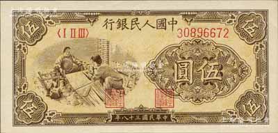 第一版人民幣“織布圖”伍圓，森本勇先生藏品，全新