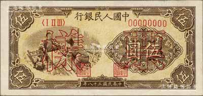 第一版人民幣“織布圖”伍圓單張票樣，正背面合印，森本勇先生藏品，九五成新