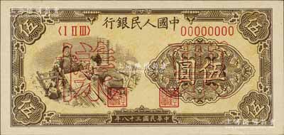 第一版人民幣“織布圖”伍圓雙張票樣，正背共2枚，森本勇先生藏品，九八成新