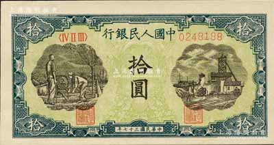 第一版人民幣“灌溉與礦井圖”拾圓，森本勇先生藏品，全新