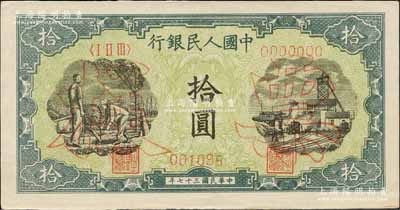 第一版人民幣“灌溉與礦井圖”拾圓單張票樣，正背面合印，森本勇先生藏品，九八成新