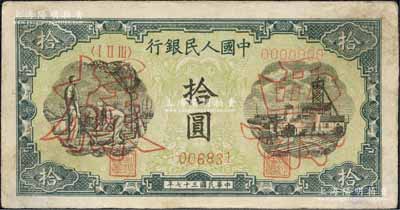 第一版人民幣“灌溉與礦井圖”拾圓雙張票樣，正背共2枚，森本勇先生藏品，八五成新