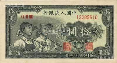 第一版人民幣“工農(nóng)圖”拾圓，森本勇先生藏品，全新