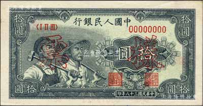 第一版人民幣“工農(nóng)圖”拾圓單張票樣，正背面合印，森本勇先生藏品，未折九五成新