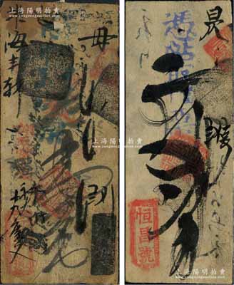 清代（北京）恒昌號·憑帖取當十票壹吊、貳吊共2枚不同，森本勇先生藏品，七至八成新