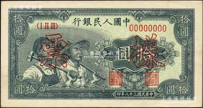 第一版人民幣“工農(nóng)圖”拾圓雙張票樣，正背共2枚，森本勇先生藏品，未折九五成新