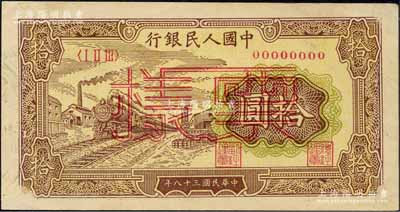 第一版人民幣“黃火車站”拾圓單張票樣，正背面合印，森本勇先生藏品，未折九至九五成新