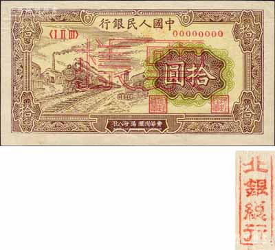 第一版人民幣“黃火車站”拾圓雙張票樣，正背共2枚，另背面均蓋有“北銀總行”戳記；森本勇先生藏品，九至九五成新