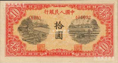 第一版人民幣“鋸木與耕地圖”拾圓，圓體號碼券，且冠字與號碼印刷向下移位；森本勇先生藏品，全新