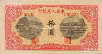 第一版人民幣“鋸木與耕地圖”拾圓，柱體號碼券，且尾號為222豹子號；森本勇先生藏品，九八成新