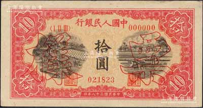 第一版人民幣“鋸木與耕地圖”拾圓單張票樣，正背面合印，森本勇先生藏品，未折九五成新