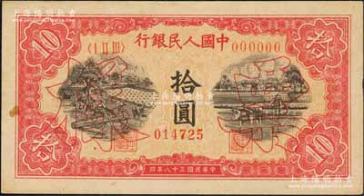 第一版人民幣“鋸木與耕地圖”拾圓雙張票樣，正背共2枚，森本勇先生藏品，未折九五成新
