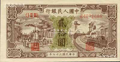 第一版人民幣“驢子與火車”貳拾圓，且號碼頗佳，森本勇先生藏品，九八成新