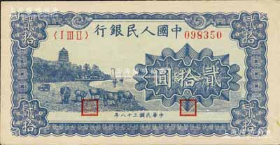 第一版人民幣“藍色塔下牧牛”貳拾圓，森本勇先生藏品，九八成新