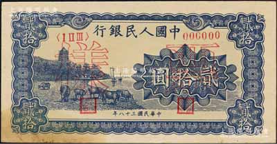 第一版人民幣“藍色塔下牧牛”貳拾圓票樣，正背共2枚，森本勇先生藏品，其中正面券有黃斑，未折九至九五成新